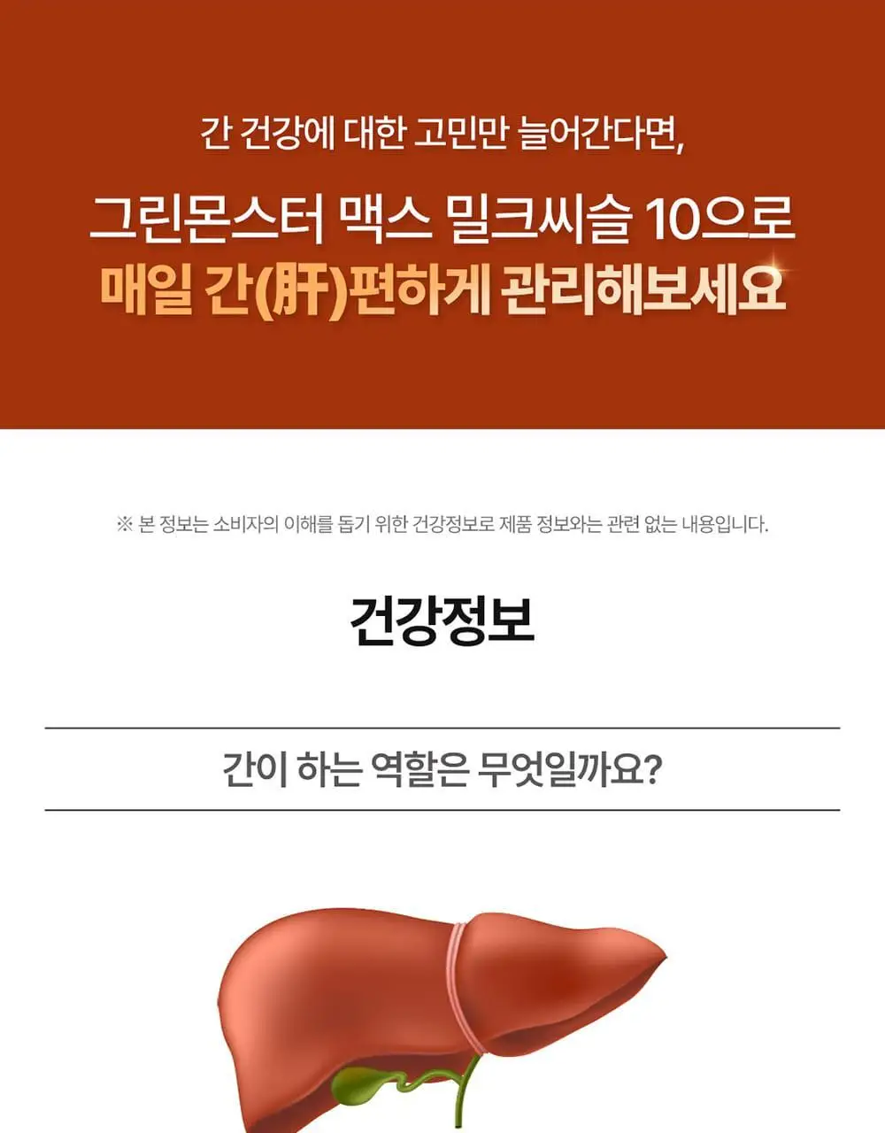 [대용량] 그린몬스터 맥스 밀크씨슬 10 90정 (3개월분) 상세페이지 35